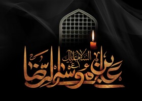 صبر و رضایت به قضای الهی یکی از درس‌های امام رضا(ع) برای شیعیان است