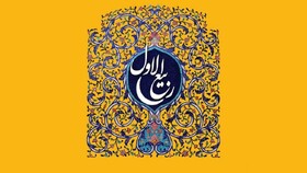 «ربیع‌الاول»، ماه تجدید عهد با پیامبر اکرم(ص) و استحکام وحدت اسلامی