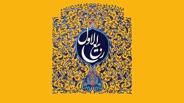 «ربیع‌الاول»، ماه تجدید عهد با پیامبر اکرم(ص) و استحکام وحدت اسلامی