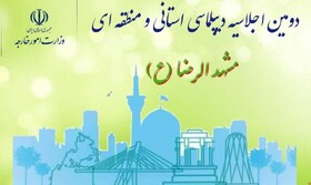 برگزاری دومین اجلاسیه دیپلماسی استانی و منطقه‌ای در استان خراسان رضوی