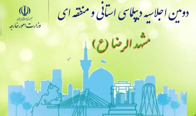 برگزاری دومین اجلاسیه دیپلماسی استانی و منطقه‌ای در خراسان رضوی