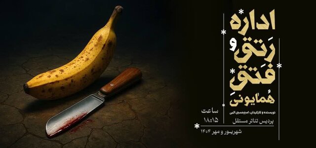 «اداره رتق و فتق همایونی»؛ ارائه‌ای متفاوت به سبک کمدی از دربار قاجار