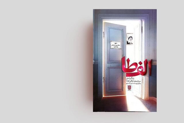 ادبیات پایداری؛ مانعی برای تحریف‌های تاریخی است