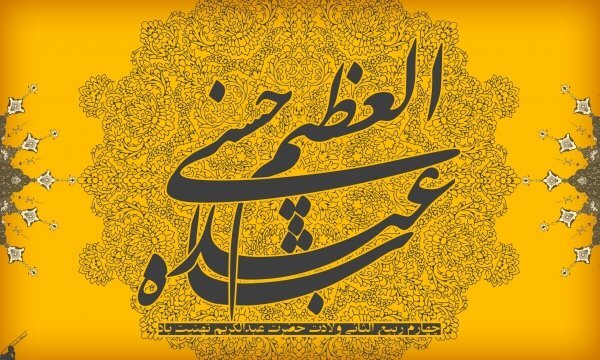 حضرت عبدالعظیم حسنی؛ پرچم‌دار میراث اهل‌بیت(ع) در مرکز ایران