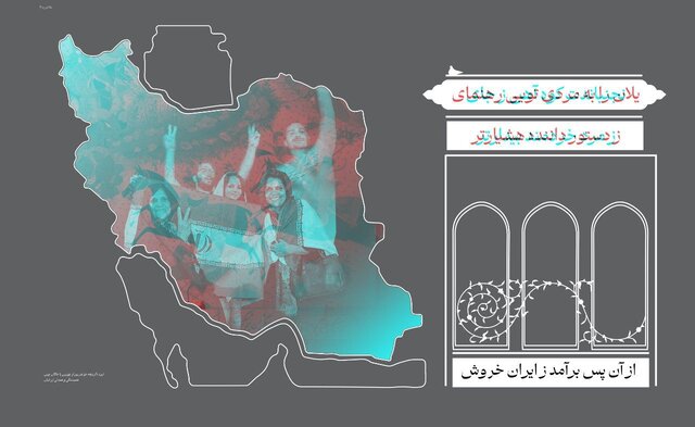 «تهمتان»؛ روایت تصاویر مقاومت و اسطوره‌های زنده ایران