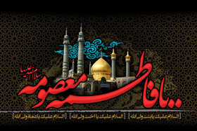 حضرت معصومه (س) تثبیت فرهنگ شیعه و ولایت‌مداری در ایران را هموار کردند