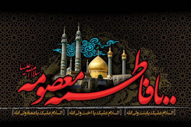 حضرت معصومه (س) تثبیت فرهنگ شیعه و ولایت‌مداری در ایران را هموار کردند