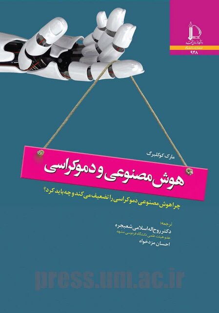 هوش مصنوعی؛ شمشیر دو لبه دموکراسی