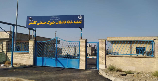 چالش‌های تصفیه‌خانه کاشمر؛ از بهره‌برداری آزمایشی تا فاضلاب غیراستاندارد