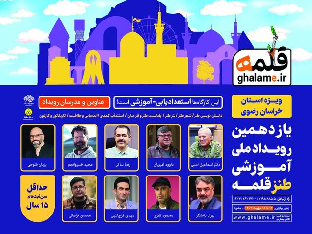 یازدهمین رویداد ملی-آموزشی طنز قلمه؛ فرصتی برای درخشش طنازان خراسانی