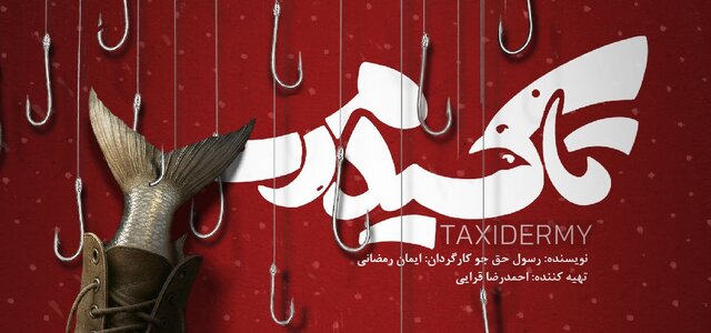 «تاکسیدرمی»؛ روایتی از جنگ ایران و عراق در قالب کمدی فانتزی