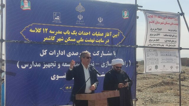 ۱۵ مدرسه در سایتهای نهضت ملی مسکن خراسان رضوی احداث میشود