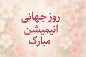 انیمیشن‌های ایرانی می‌توانند سفیران فرهنگ و هنر کشور باشند