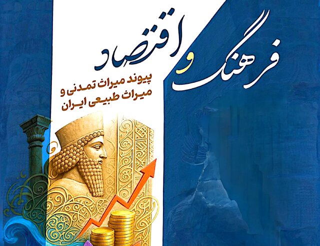پایداری فرهنگ ایران با وجود چالشهای فراوان پایداری فرهنگ ایران با وجود چالشهای فراوان