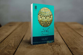 «بارگاه خورشید»؛ اثری جامع از تاریخ، هنر و معنویت در حرم مطهر رضوی