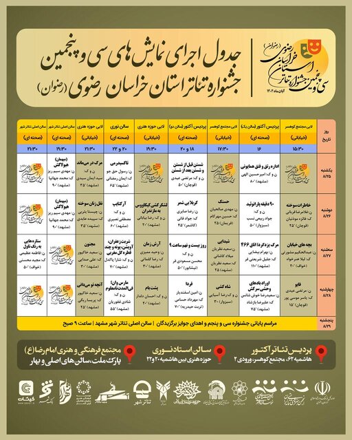 آغاز اجرای نمایشهای سیوپنجمین جشنواره تئاتر استان خراسان رضوی از امروز
