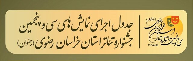 آغاز اجرای نمایش‌های سی‌وپنجمین جشنواره تئاتر استان خراسان رضوی از امروز