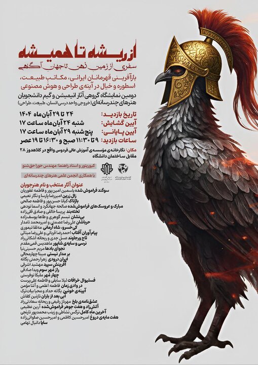 نمایشگاه «از ریشه تا همیشه»؛ تجربه‌ای نو در پیوند هوش مصنوعی با هنر