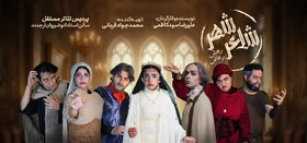 «شاعر شهر»؛ روایتی از حسادت‌ها و چالش‌های دنیای هنر