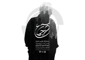 تمرکز بر ثبت سنت‌ها و هویت‌های فرهنگی در نمایشگاه «اجماع»