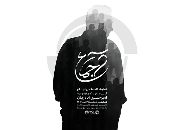 تمرکز بر ثبت سنت‌ها و هویت‌های فرهنگی در نمایشگاه «اجماع»