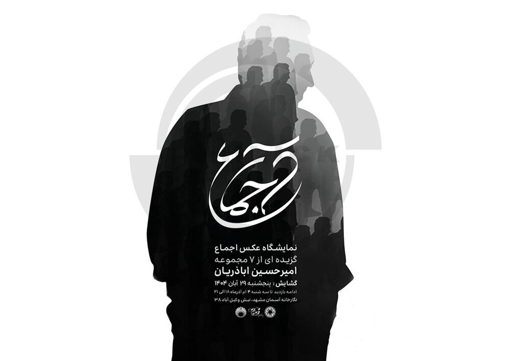 تمرکز بر ثبت سنتها و هویتهای فرهنگی در نمایشگاه «اجماع»