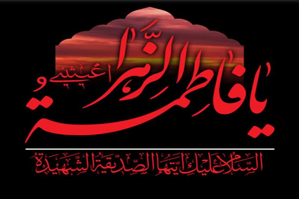 /شهادت حضرت فاطمه زهرا/
                                فاطمه (س)؛ نماد نور و فضیلت در تاریخ بشریت