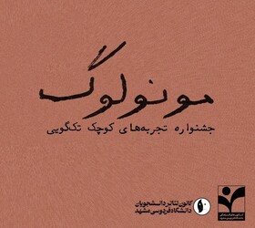 «متون کلاسیک ادبیات»؛ اصلی‌ترین دستمایه جشنواره تئاتر «مونولوگ»
