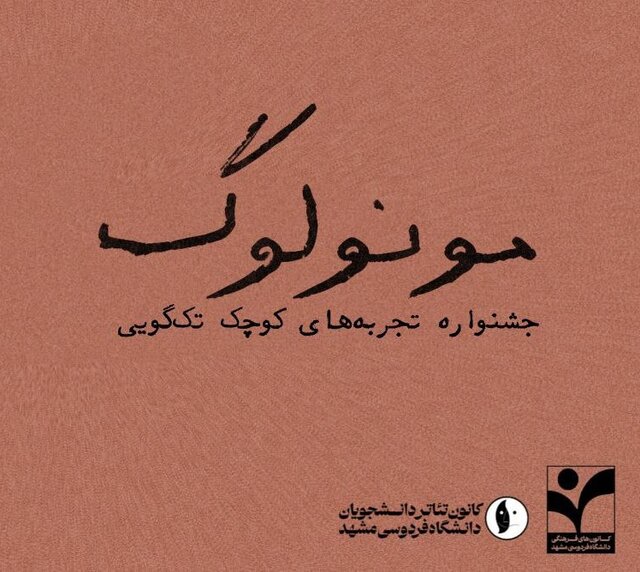 «متون کلاسیک ادبیات»؛ اصلی‌ترین دستمایه جشنواره تئاتر «مونولوگ»