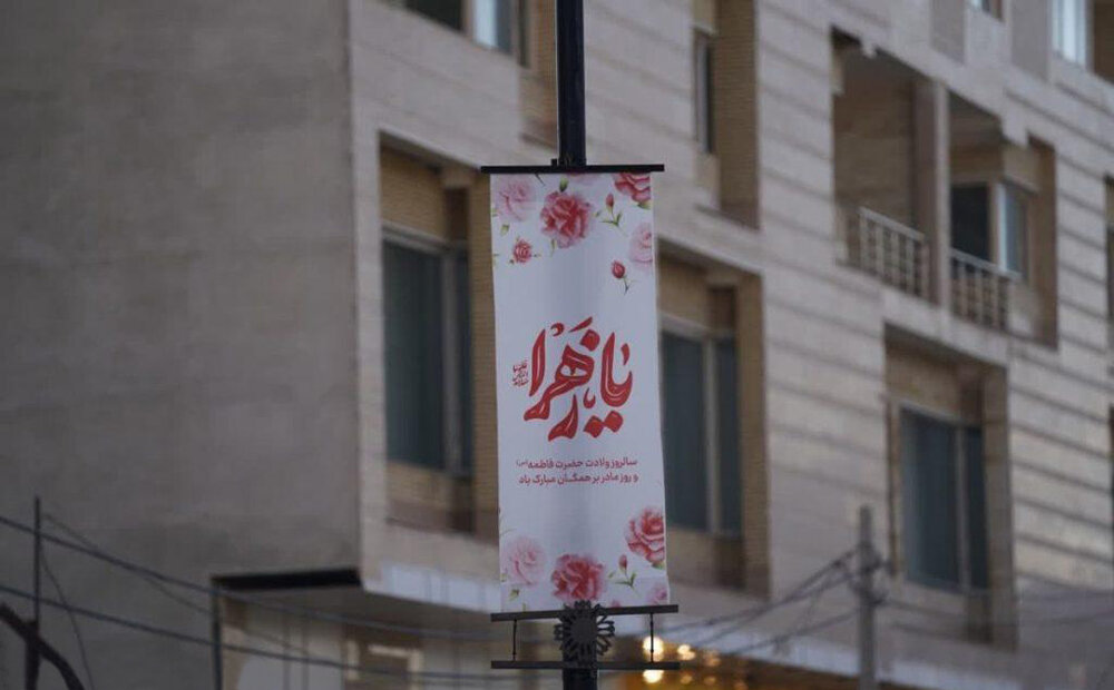 اعلام ویژه‌برنامه‌های فرهنگی و هنری شهرداری مشهد به مناسبت سالروز ولادت حضرت فاطمه(س)