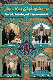 برگزاری تور گذرتاریخی محلات برای بانوان مشهدی