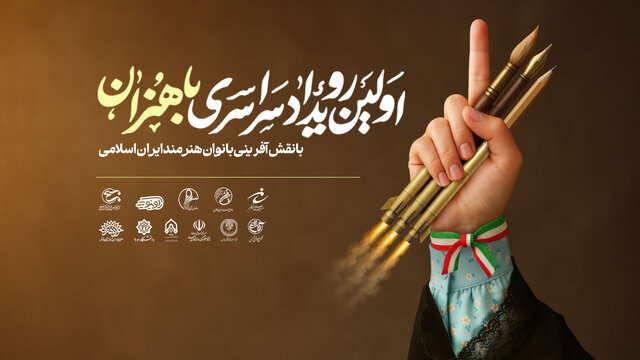 برگزاری نخستین رویداد سراسری «باهنران» با نقش‌آفرینی بانوان هنرمند ایران اسلامی