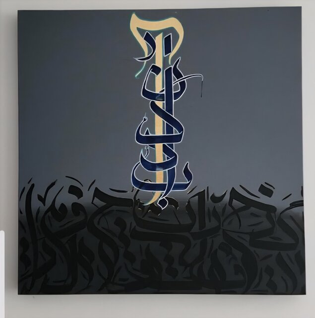 دعوت به سکوت و بازگشت به خویشتن در نمایشگاه «روز نخست»