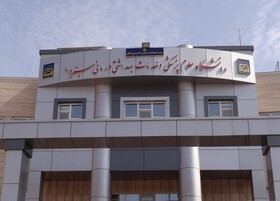 ورود دانشگاه علوم پزشکی سبزوار به عرصه رقابت علمی بین‌المللی با ۱۶ رشته جدید