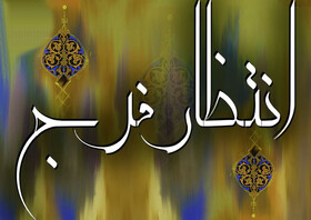 یک نماینده مجلس: انتظار فرج، فلسفه حیات و رمز پویایی ایمان است