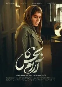 در چهارمین روز از جشنواره فیلم فجر مشهد چه فیلم‌هایی اکران می‌شود؟