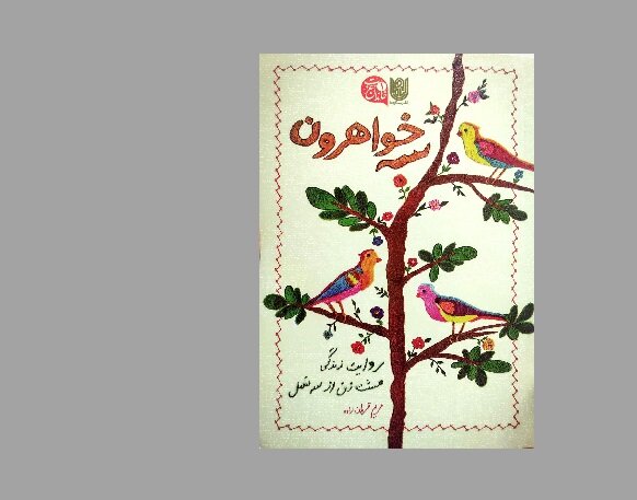 داستان «سه خواهرون»؛ روایتگر خط مقدمی که از خانه آغاز می‌شود