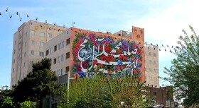 لزوم هم‌سویی دیوارنگاری‌های شهر با فرهنگ اصیل ایرانی-اسلامی