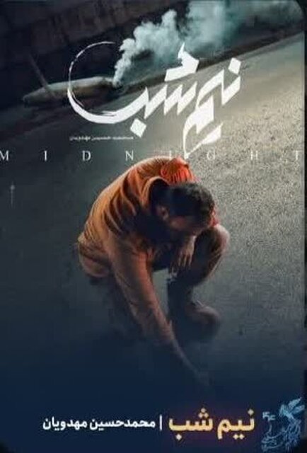 در هفتمین روز از جشنواره فیلم فجر در سینماهای مشهد چه خبر است؟