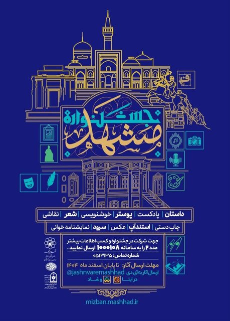 نخستین جشنواره فرهنگی هنری و ادبی «هویت و اصالت مشهد»، برگزار می‌شود