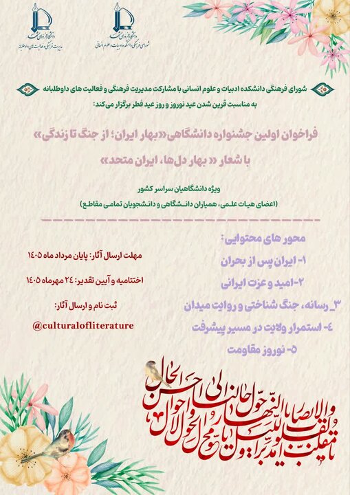 جشنواره «بهار ایران؛ از جنگ تا زندگی»؛ روایتی پویا از مواجهه با چالش‌ها و امید به آینده