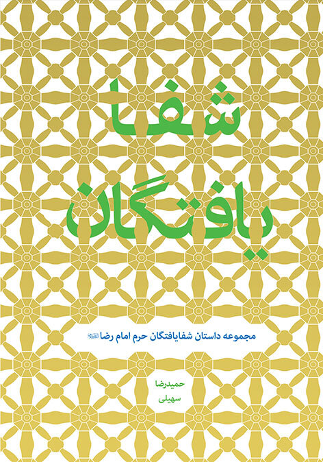 «شفایافتگان»؛ روایت قصه‌هایی واقعی از کرامات حرم مطهر امام رضا(ع)