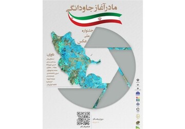جشنواره ملی عکس «مادر، آغاز جاودانگی» با محوریت سه‌گانه «مادر» برگزار می‌شود