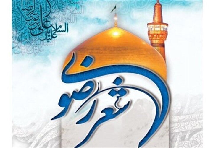 شعر رضوی، روایتگر پیوند عمیق هویت ایرانی با فرهنگ اهل‌بیت(ع)