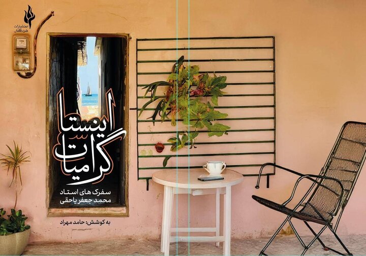 نگاهی به سفرنامه‌نویسی با تمرکز بر هویت ملی