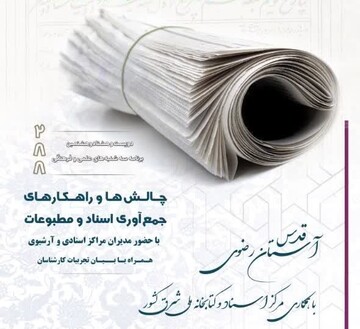 نگهداری قدیمی‌ترین سند آرشیوی ایران در مشهد