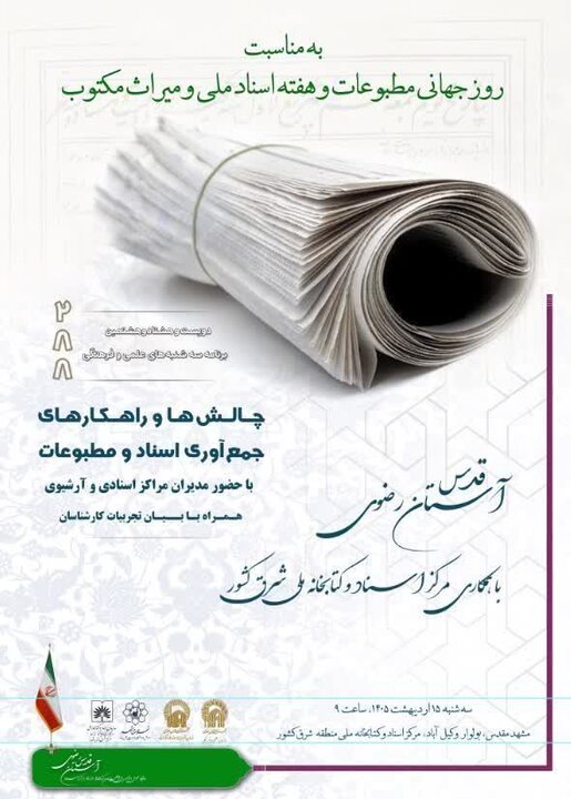 نگهداری قدیمی‌ترین سند آرشیوی ایران در مشهد