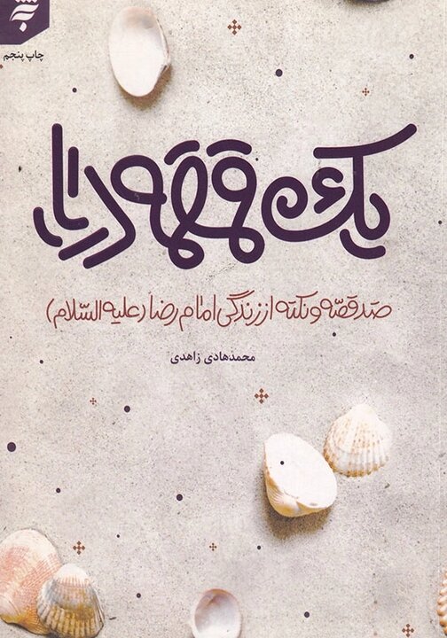 «پناه»؛ شرحی بر اشتیاق زیارت و زمزمه‌هایی درباره آمادگی‌ برای این سفر