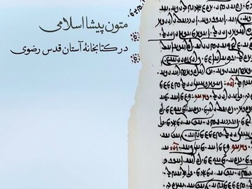 متون میراثی غیراسلامی گنجینه رضوی در آغوش امن یک کتاب