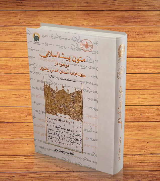 متون میراثی غیراسلامی گنجینه رضوی در آغوش امن یک کتاب